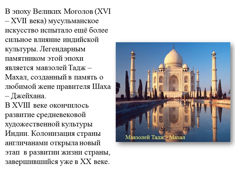 В эпоху Великих Моголов (XVI – XVII века) мусульманское искусство испытало ещё более сильное